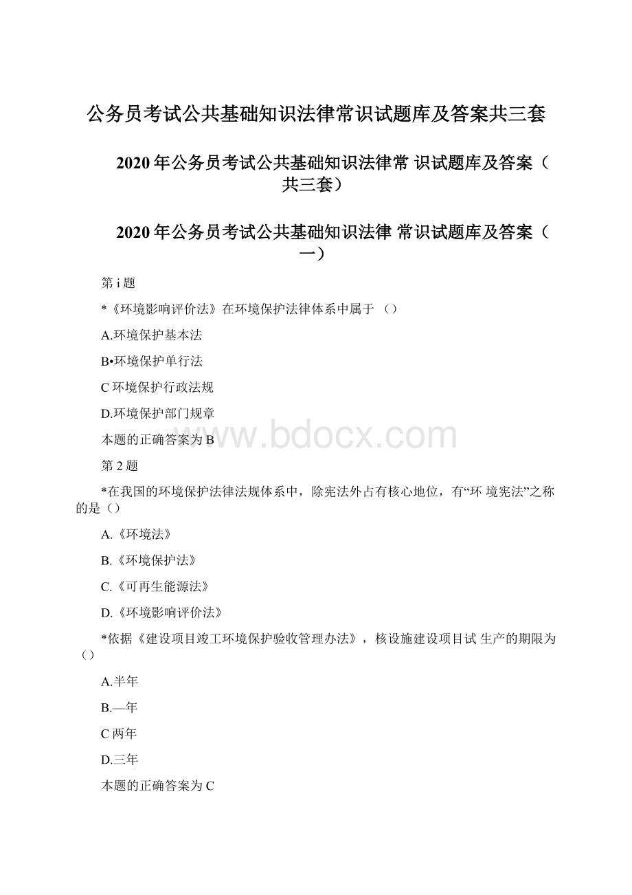 公务员考试公共基础知识法律常识试题库及答案共三套Word文档格式.docx_第1页