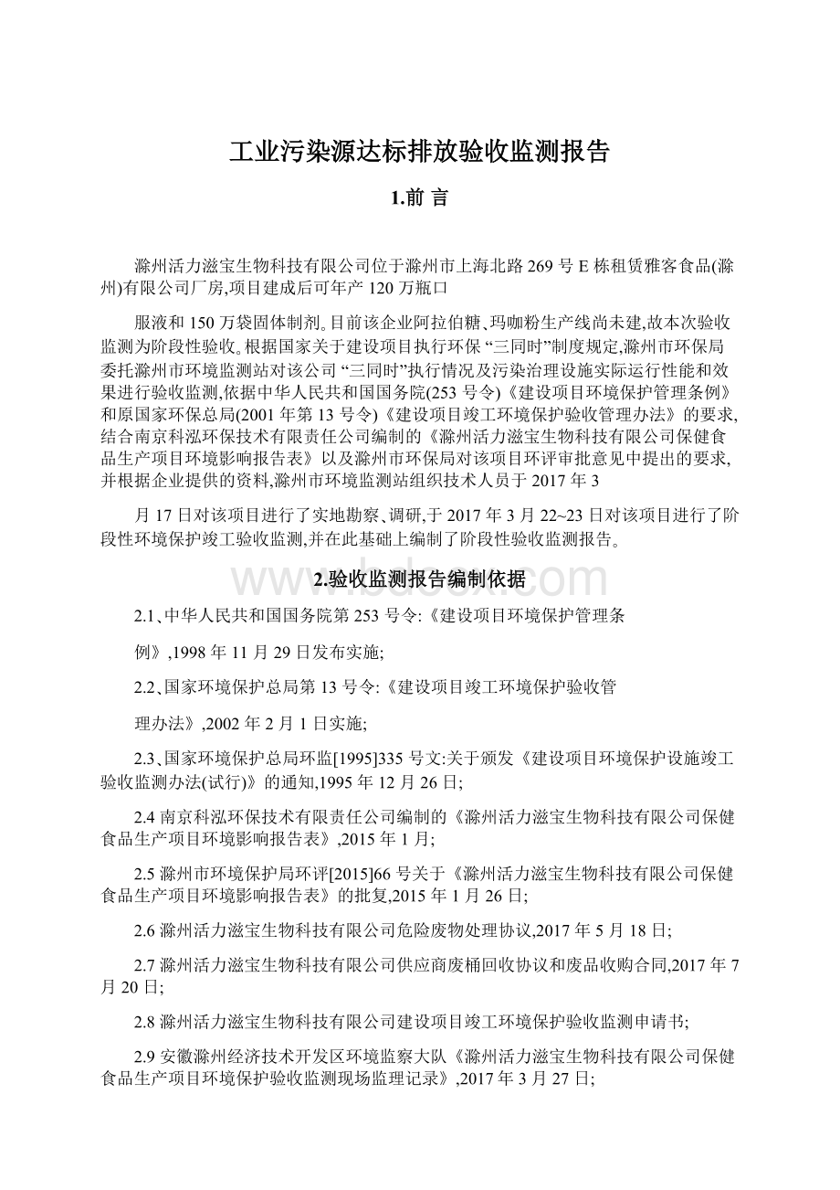 工业污染源达标排放验收监测报告Word下载.docx