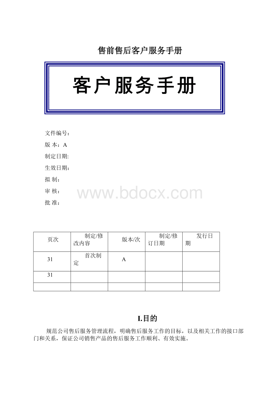 售前售后客户服务手册.docx