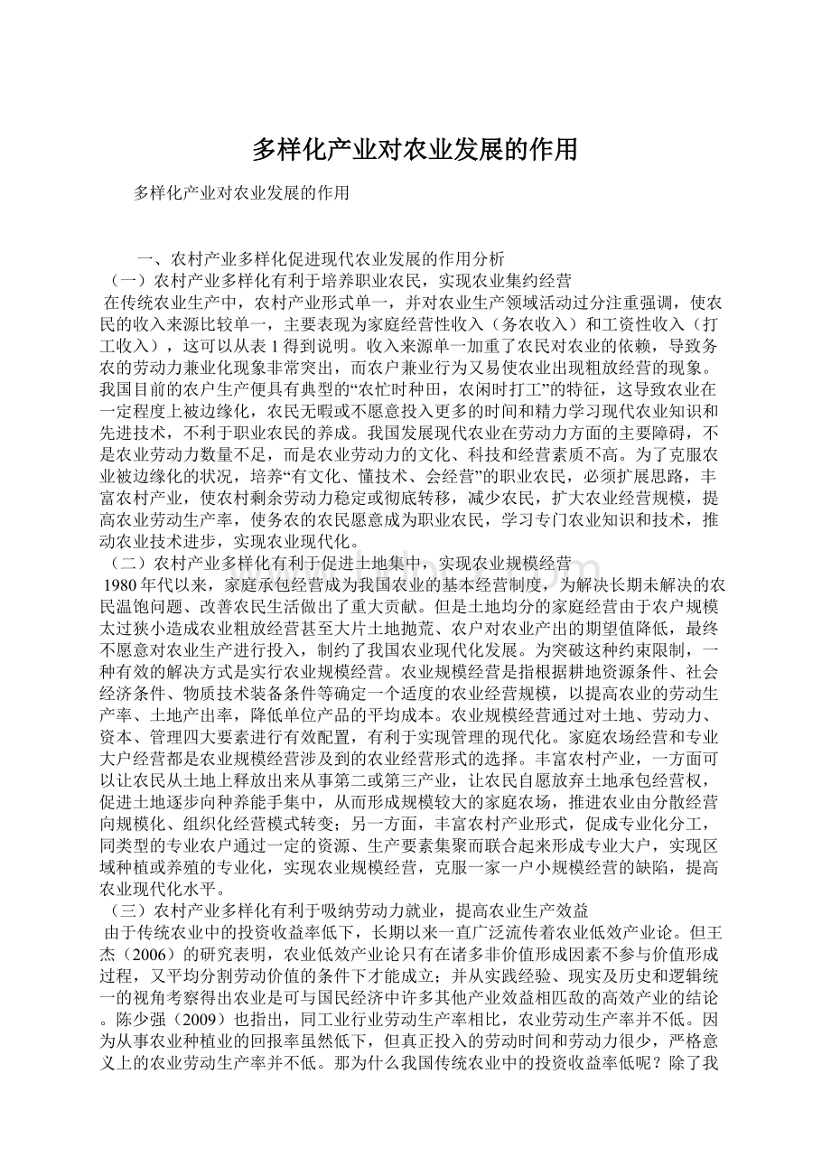 多样化产业对农业发展的作用.docx