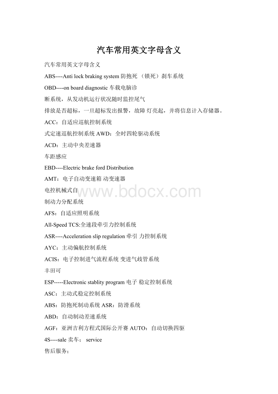 汽车常用英文字母含义Word格式文档下载.docx_第1页