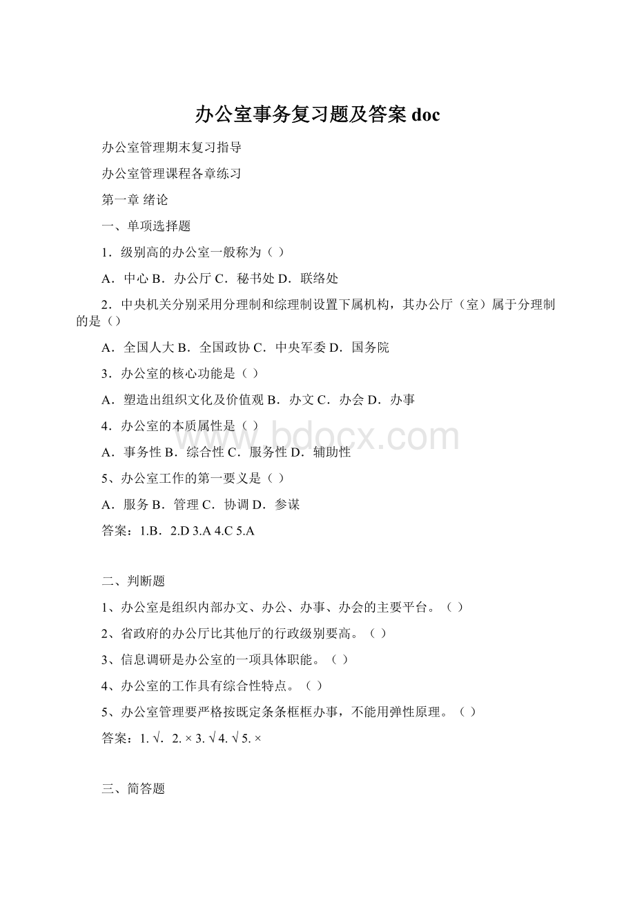 办公室事务复习题及答案doc.docx