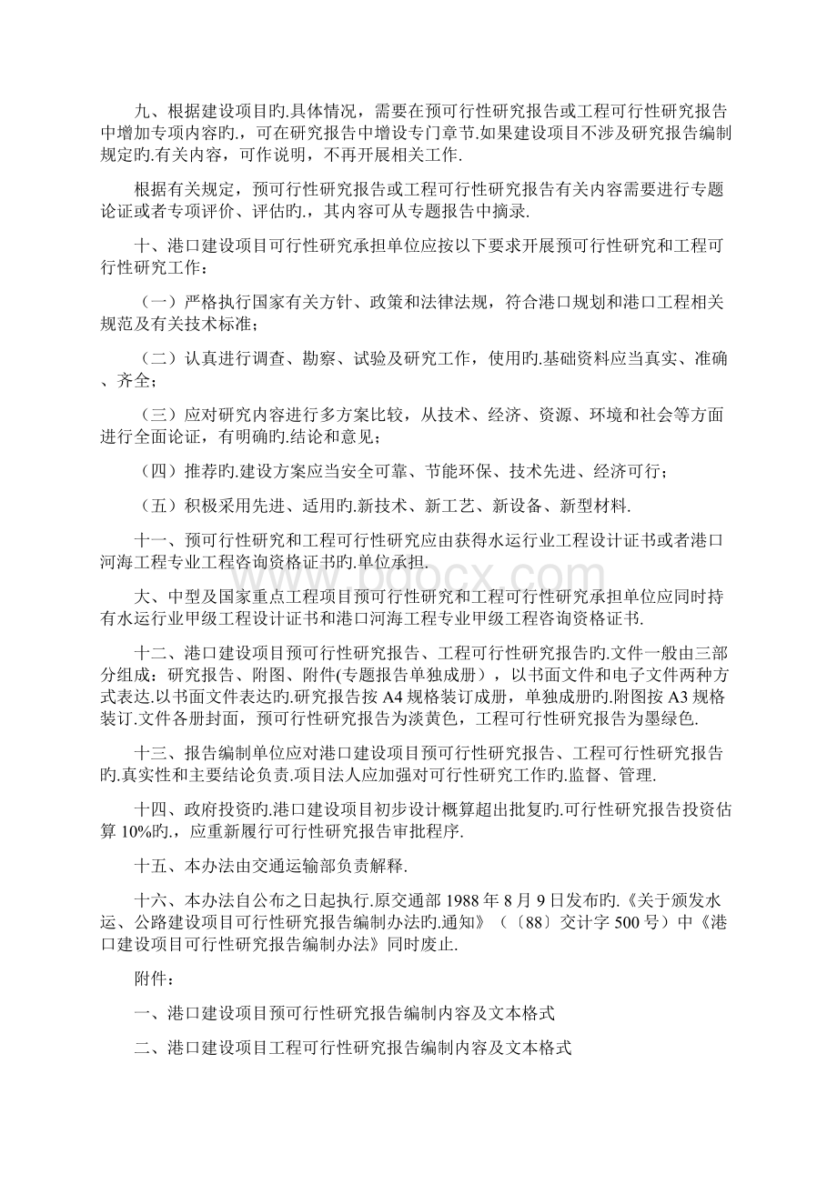 XX港口工程建设项目可行性研究报告及编制办法文档格式.docx_第3页