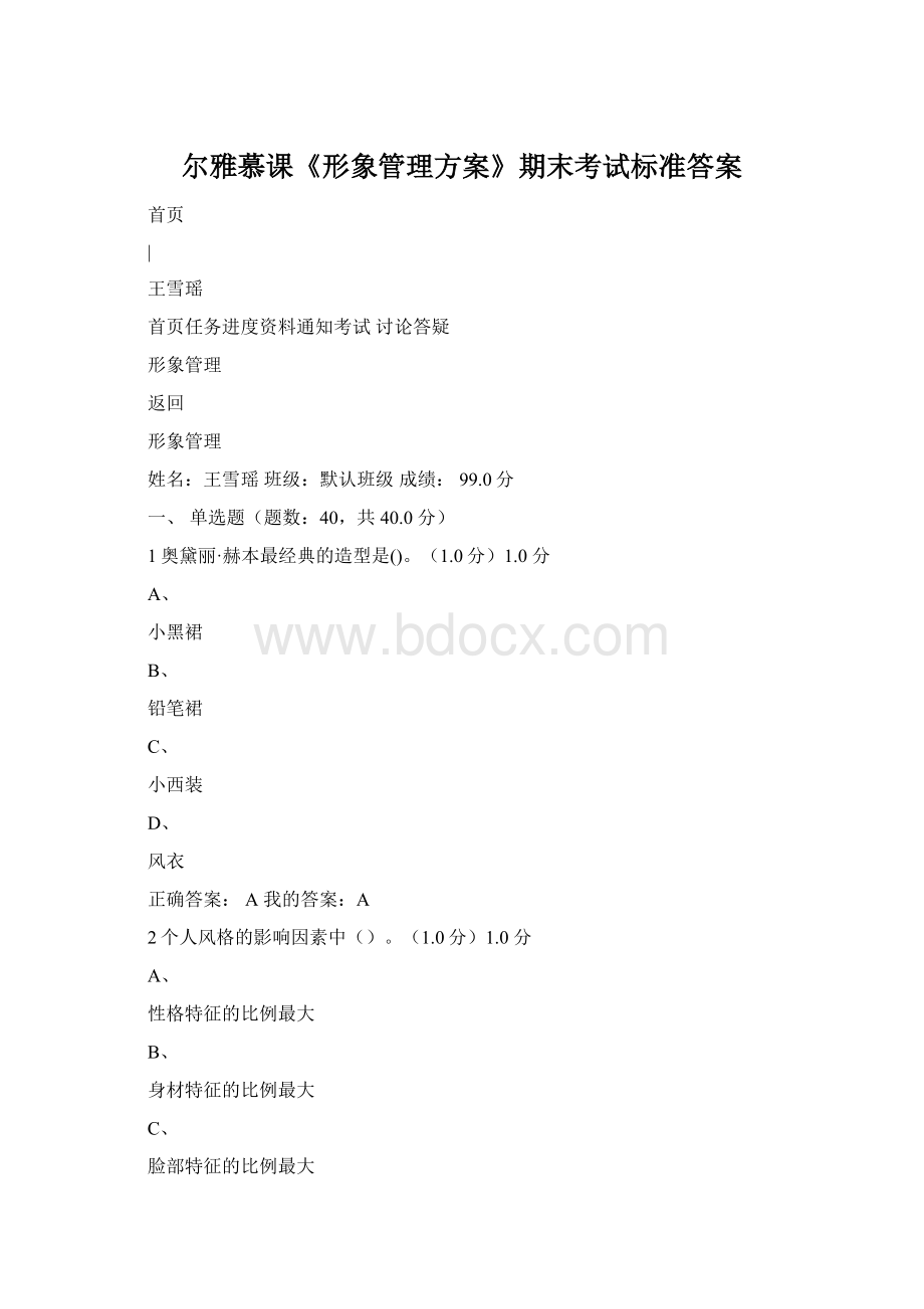 尔雅慕课《形象管理方案》期末考试标准答案.docx_第1页