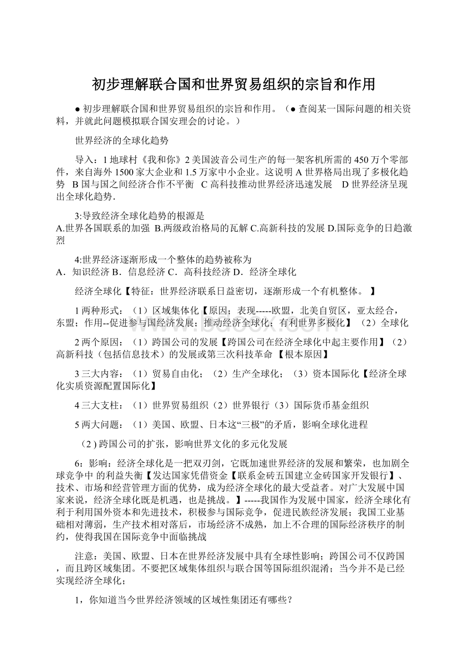 初步理解联合国和世界贸易组织的宗旨和作用.docx