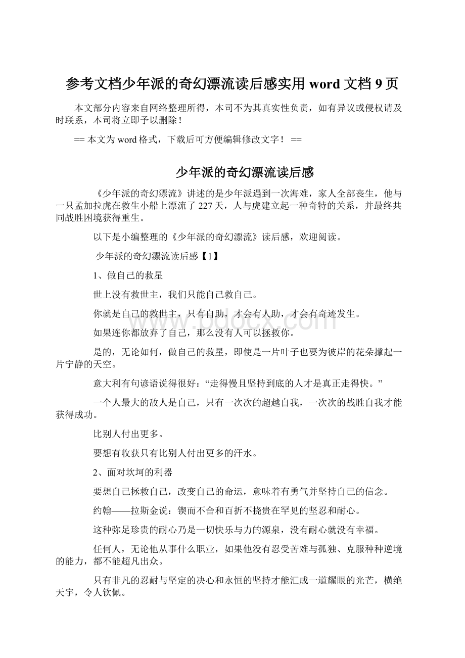 参考文档少年派的奇幻漂流读后感实用word文档 9页.docx