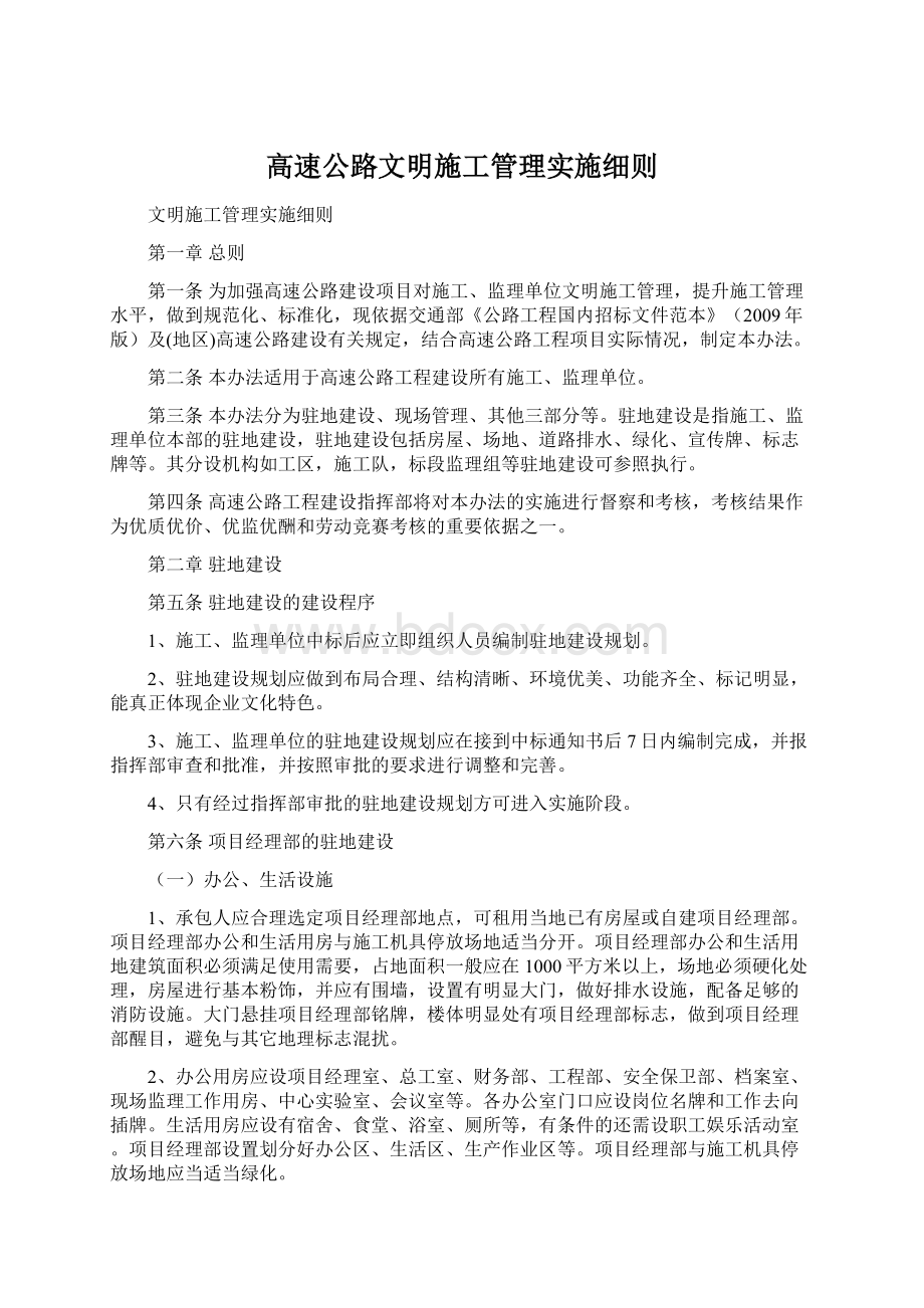 高速公路文明施工管理实施细则.docx_第1页