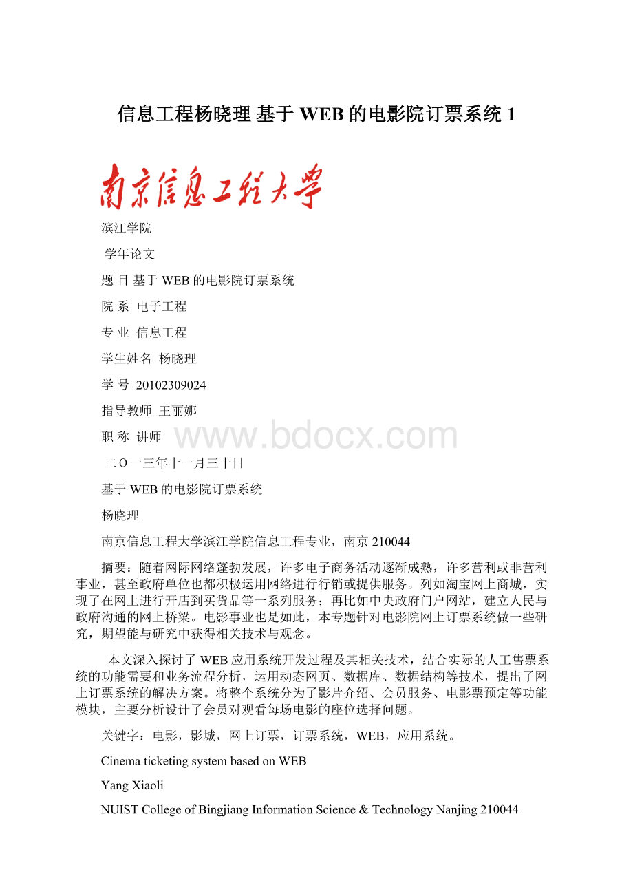 信息工程杨晓理 基于WEB的电影院订票系统1Word格式.docx_第1页