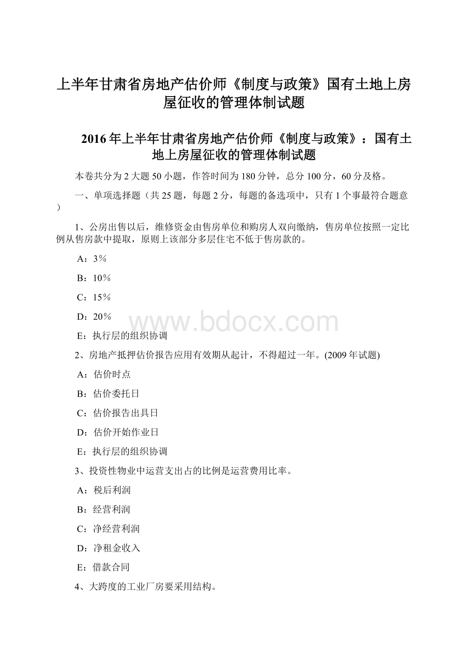 上半年甘肃省房地产估价师《制度与政策》国有土地上房屋征收的管理体制试题.docx_第1页