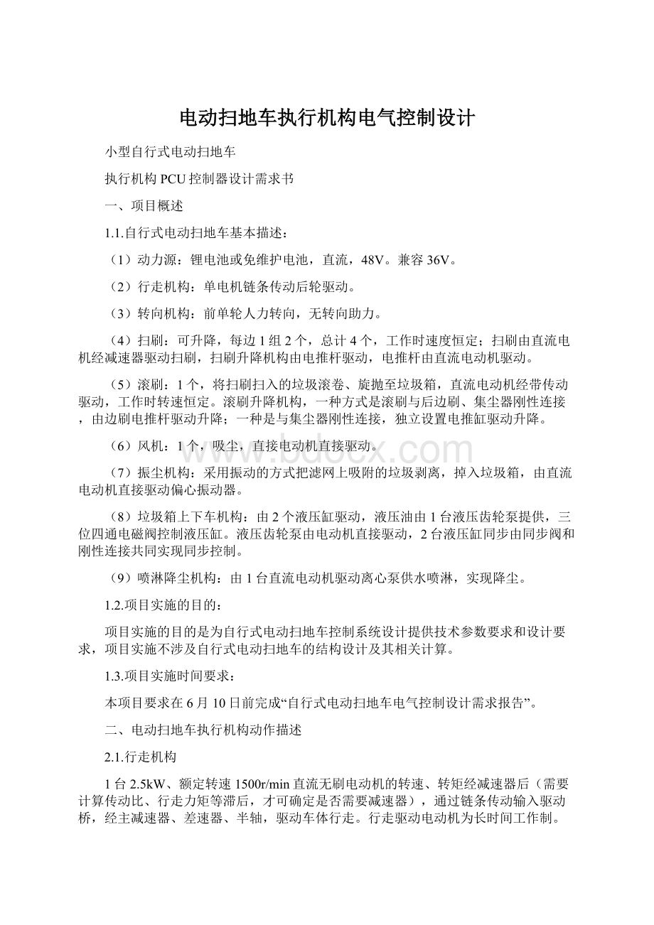 电动扫地车执行机构电气控制设计.docx_第1页