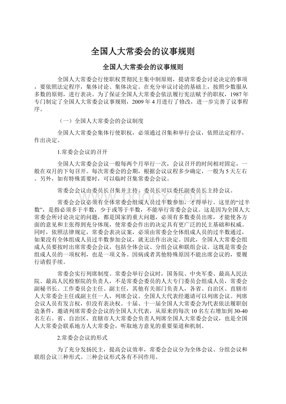 全国人大常委会的议事规则.docx_第1页