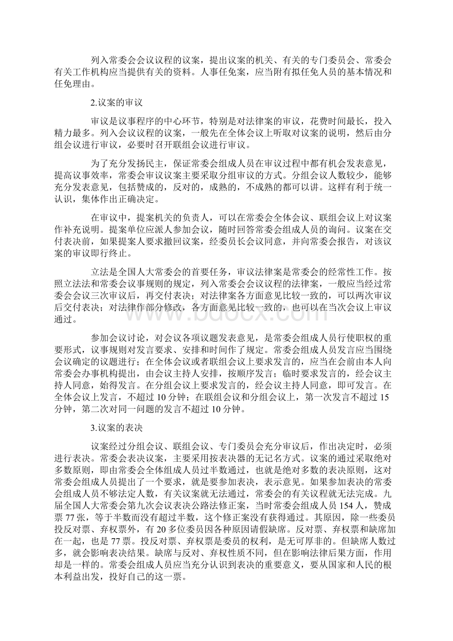 全国人大常委会的议事规则.docx_第3页