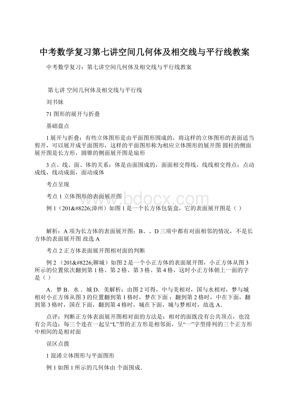 中考数学复习第七讲空间几何体及相交线与平行线教案.docx_第1页