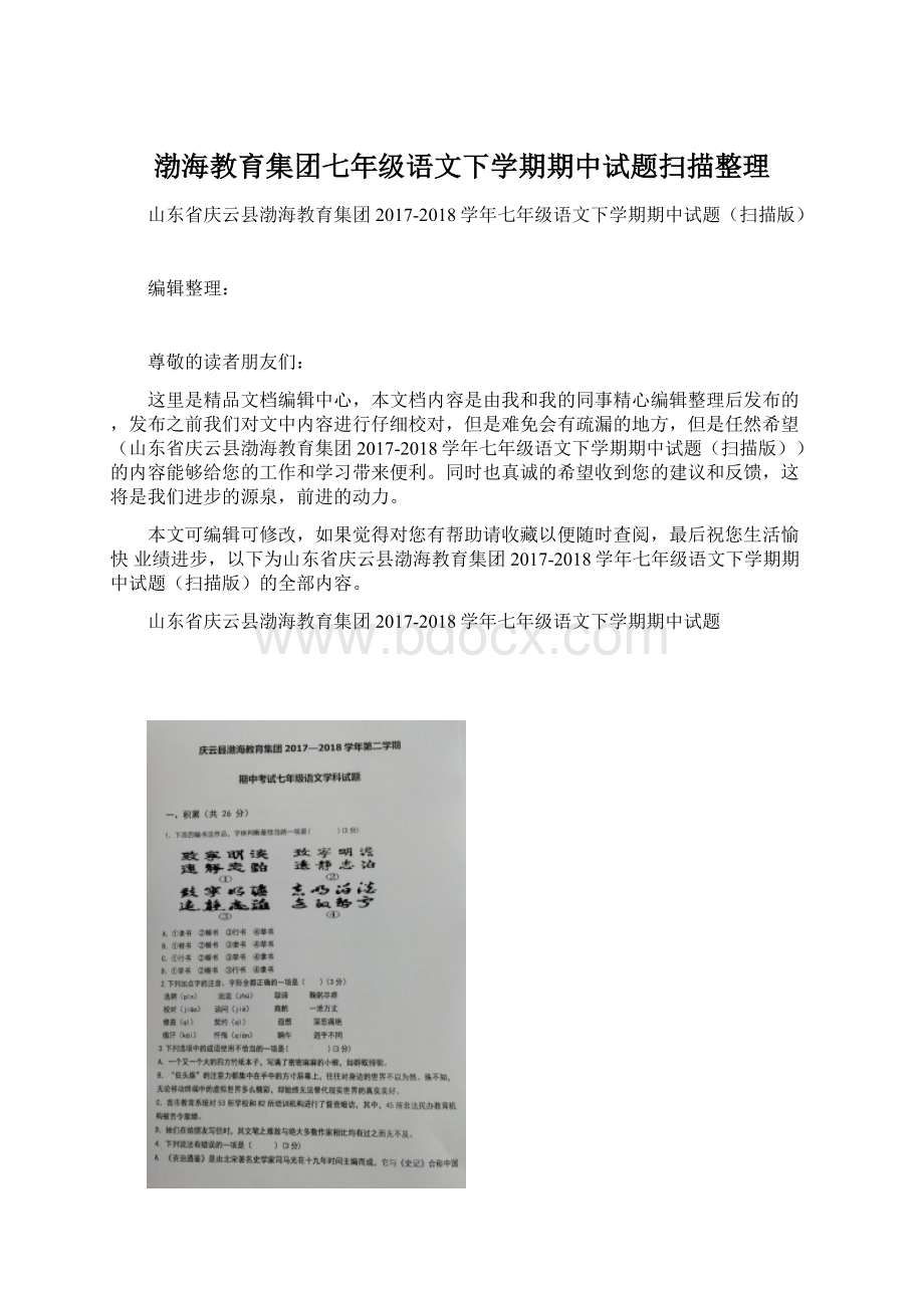 渤海教育集团七年级语文下学期期中试题扫描整理.docx