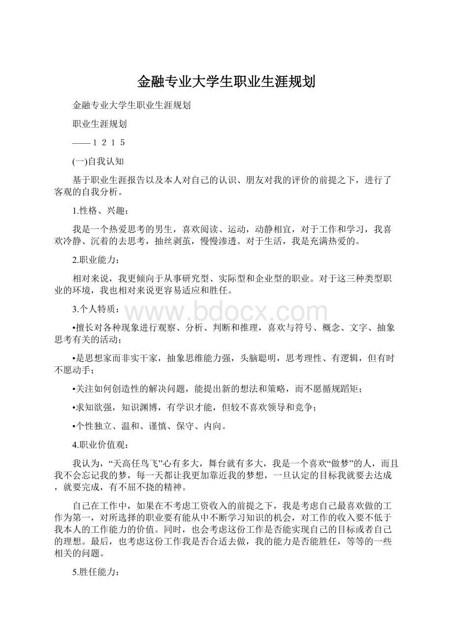 金融专业大学生职业生涯规划Word格式.docx_第1页