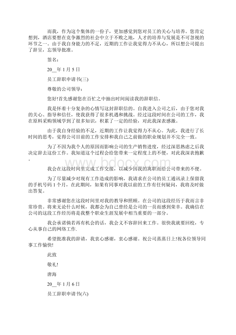 最新员工辞职申请书大全Word格式文档下载.docx_第2页