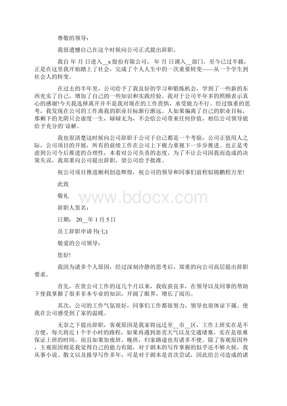 最新员工辞职申请书大全Word格式文档下载.docx_第3页