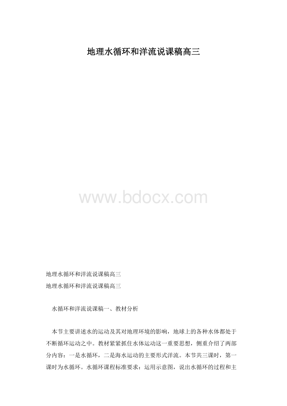 地理水循环和洋流说课稿高三.docx_第1页