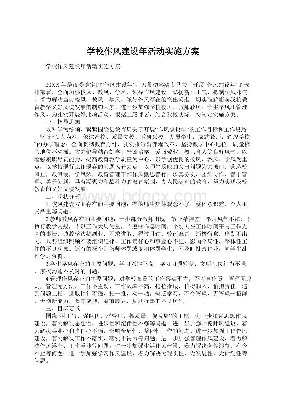 学校作风建设年活动实施方案Word文件下载.docx