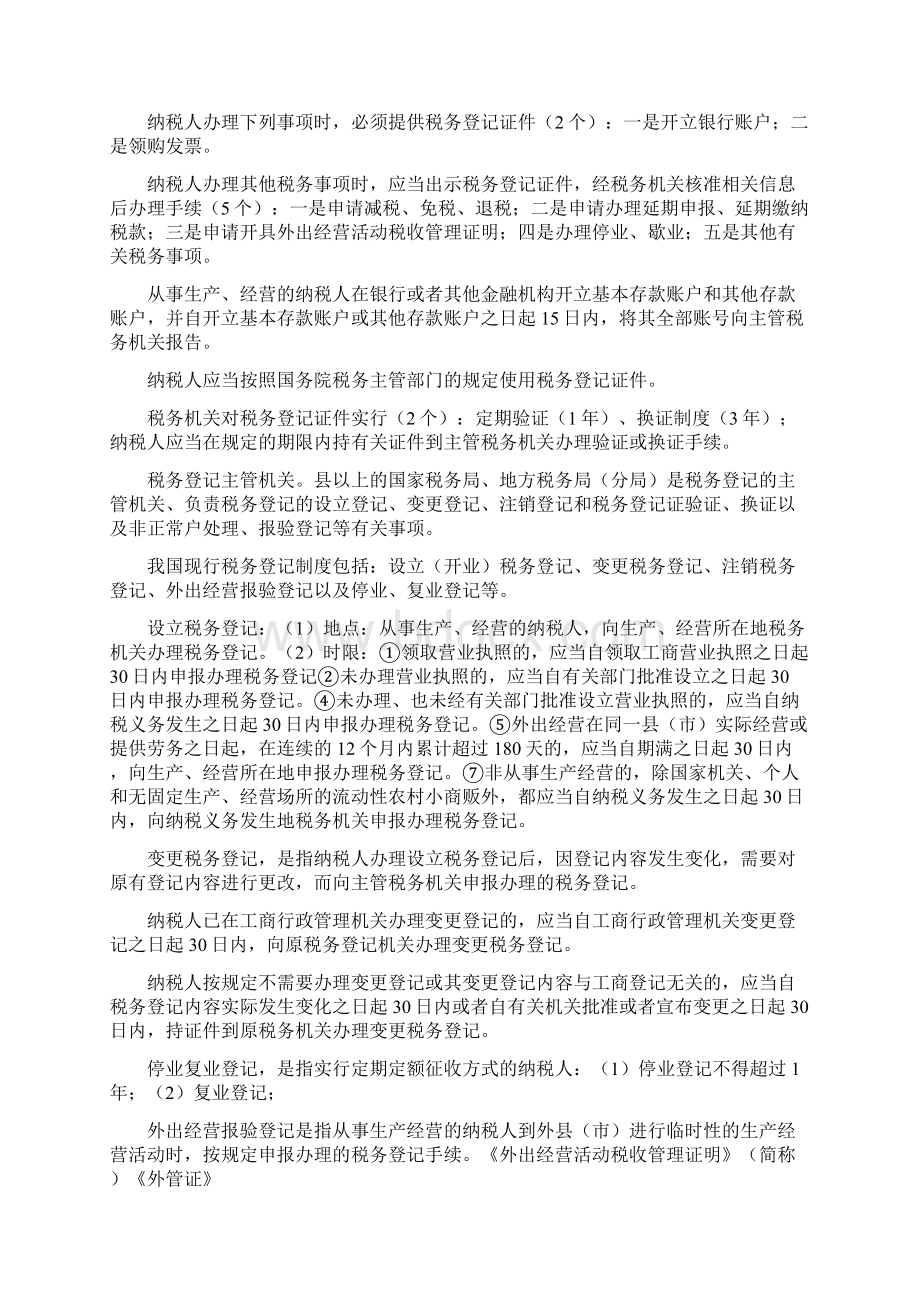 第六章 税收征收管理法律制度Word文件下载.docx_第3页