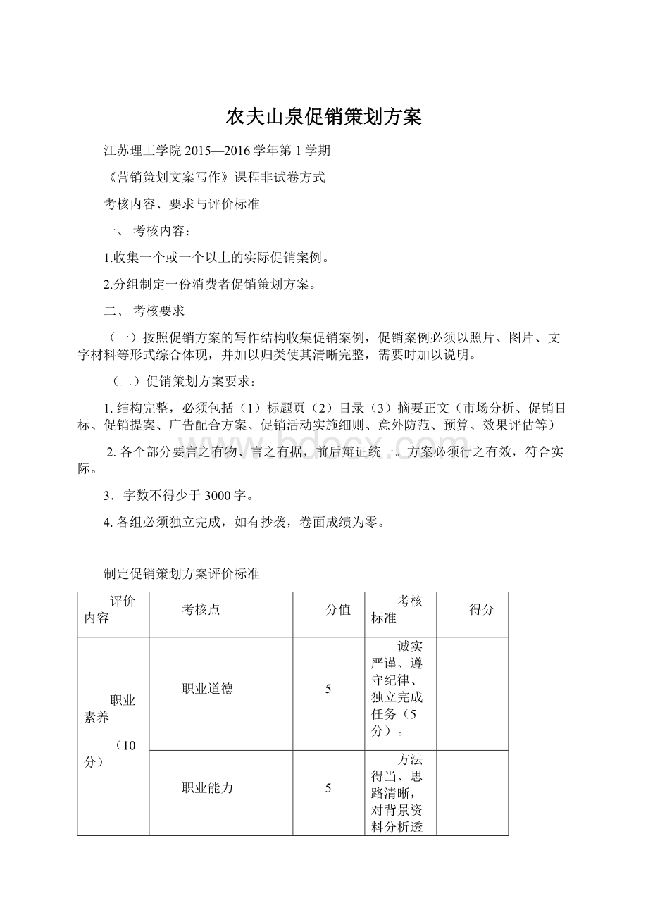 农夫山泉促销策划方案Word下载.docx_第1页