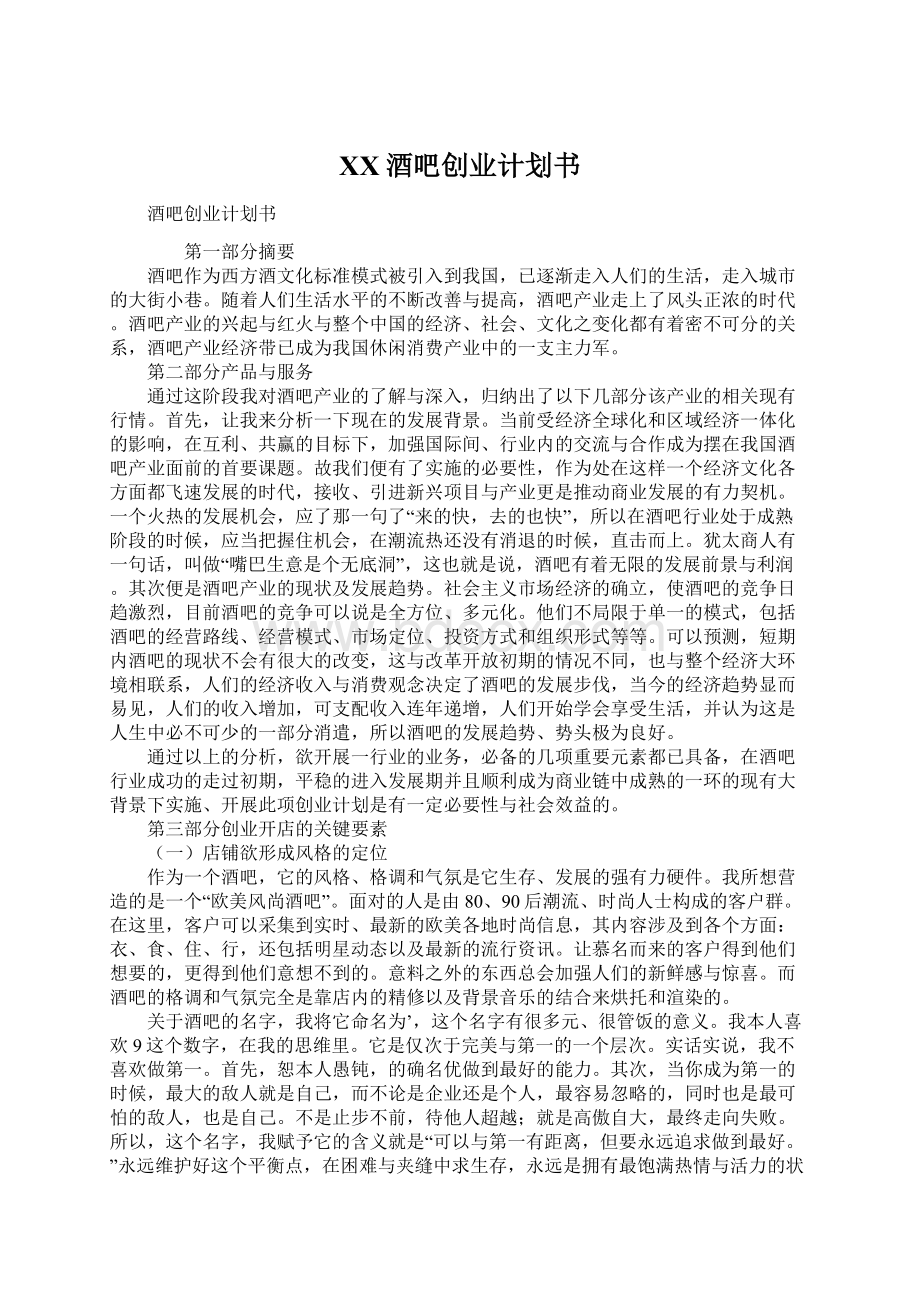 XX酒吧创业计划书Word文档下载推荐.docx_第1页