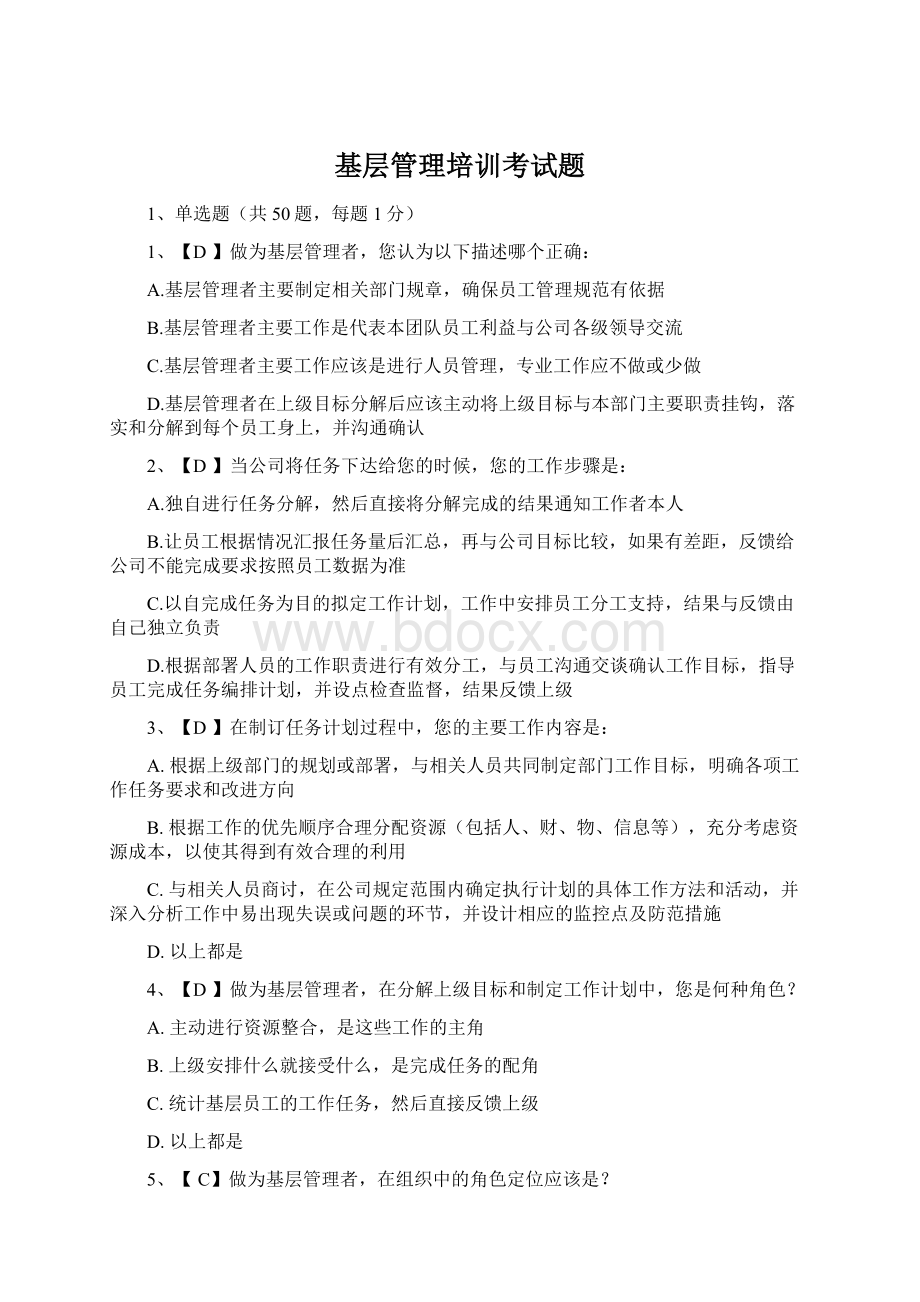 基层管理培训考试题Word文档下载推荐.docx