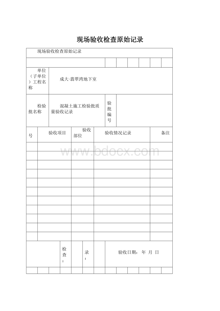 现场验收检查原始记录.docx