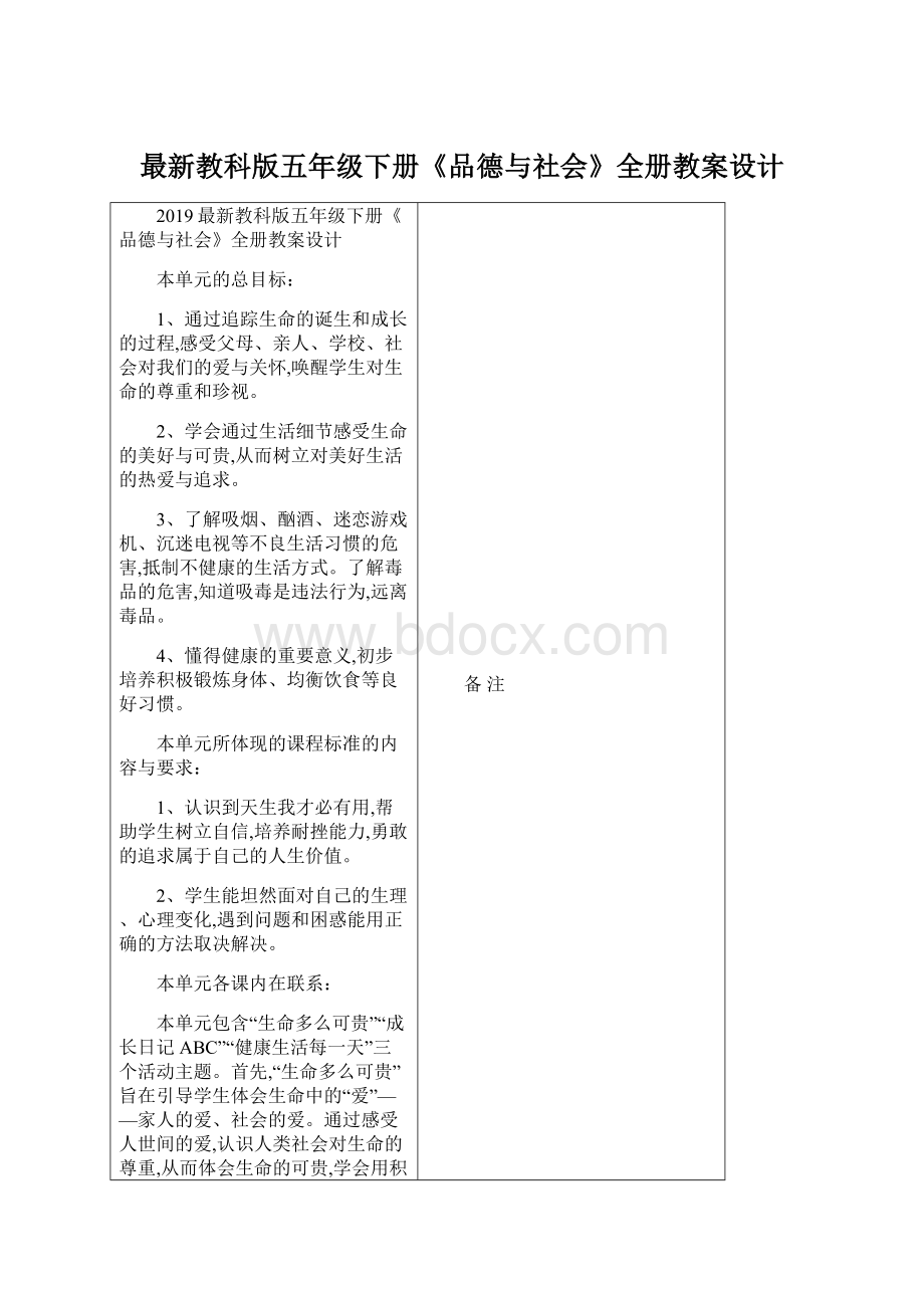 最新教科版五年级下册《品德与社会》全册教案设计Word文件下载.docx