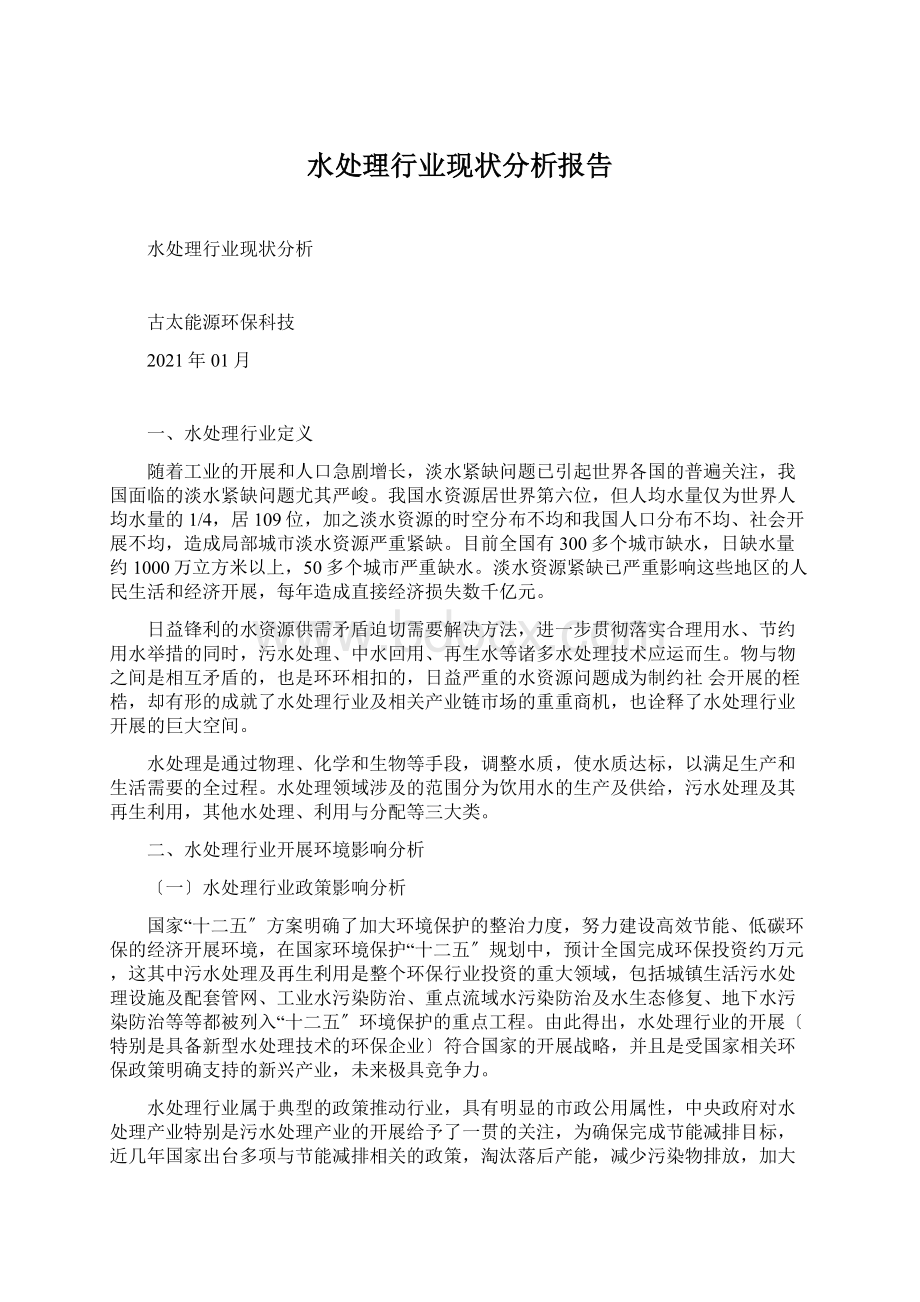 水处理行业现状分析报告Word格式文档下载.docx