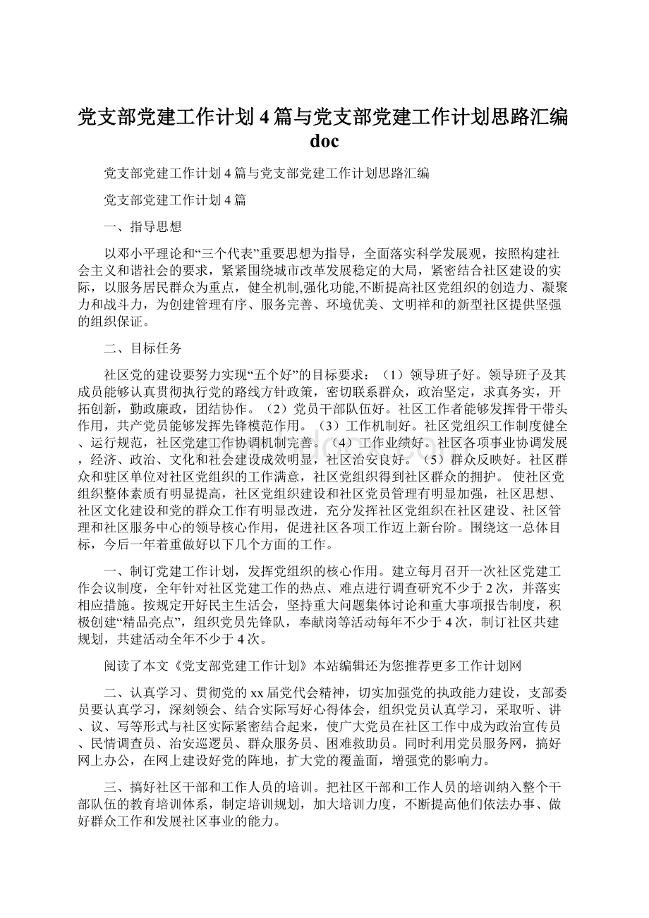 党支部党建工作计划4篇与党支部党建工作计划思路汇编doc.docx