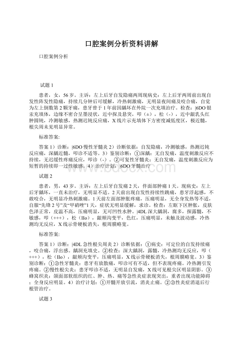 口腔案例分析资料讲解.docx