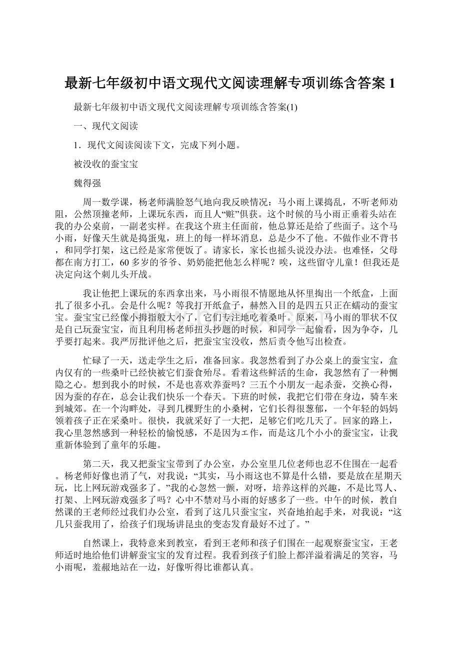 最新七年级初中语文现代文阅读理解专项训练含答案1.docx