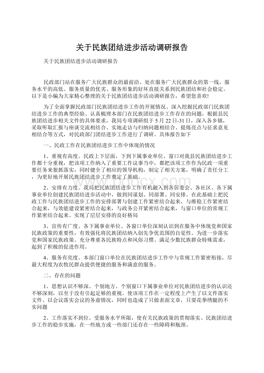 关于民族团结进步活动调研报告.docx