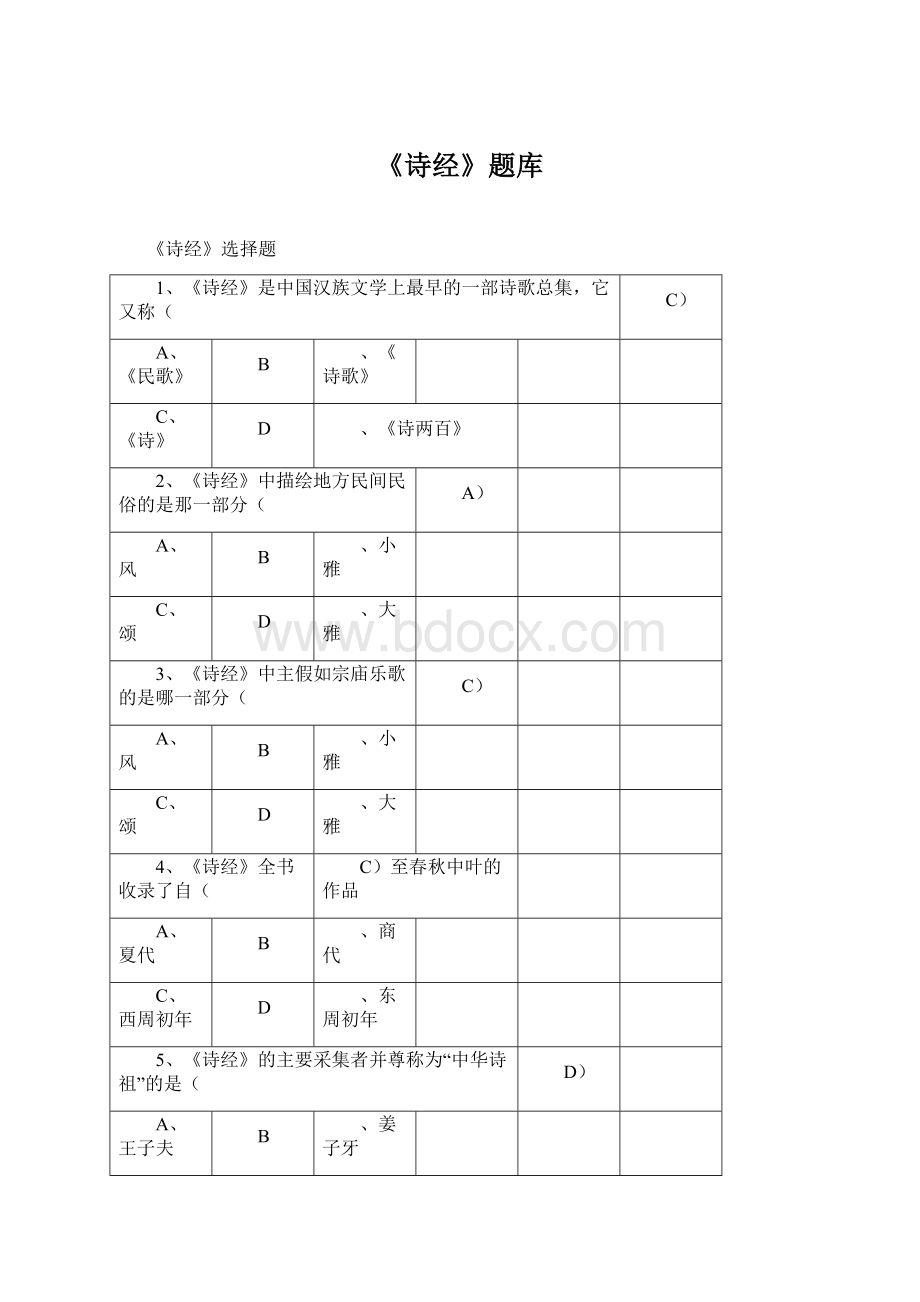 《诗经》题库Word文件下载.docx_第1页