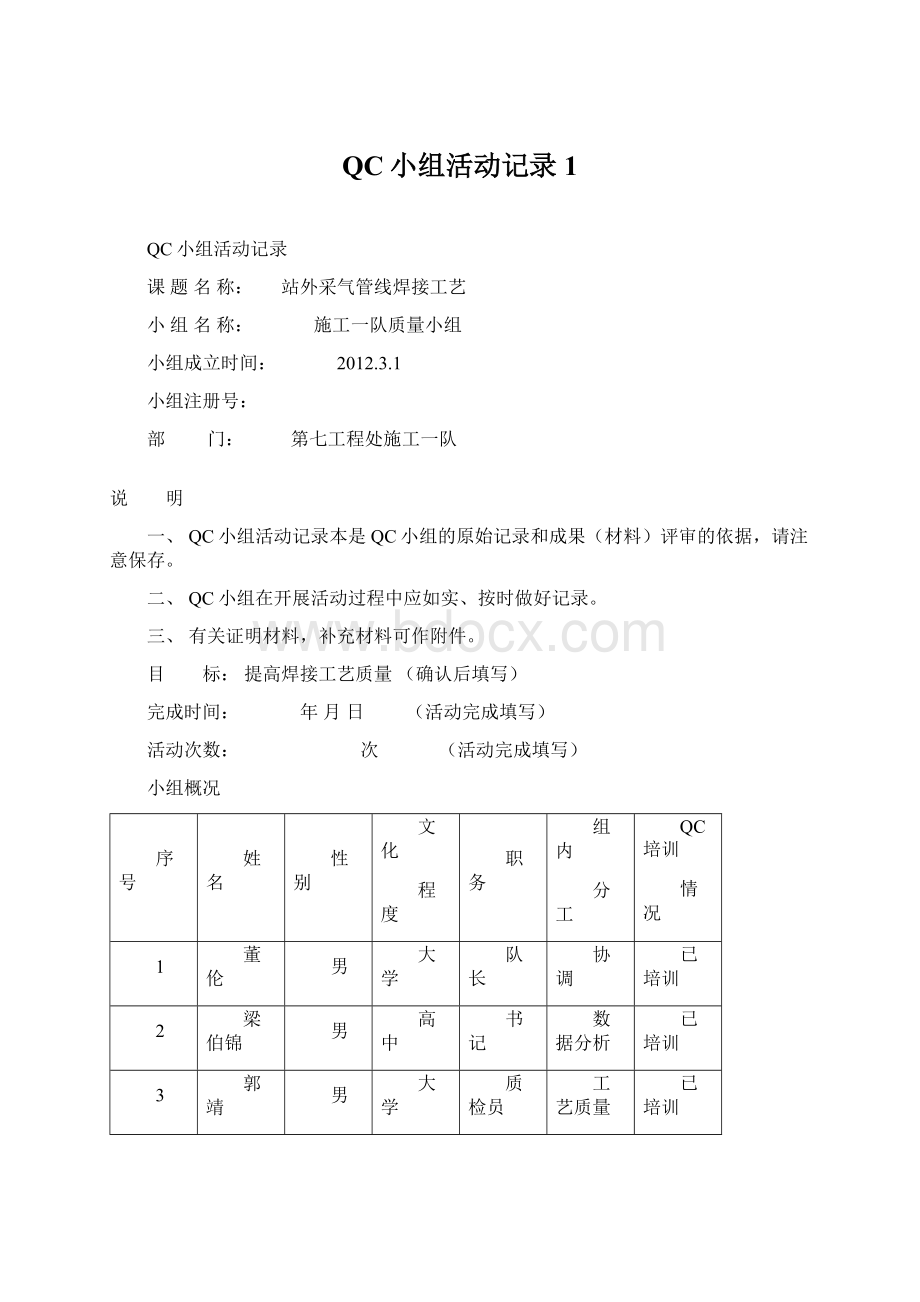 QC小组活动记录1Word文档格式.docx_第1页