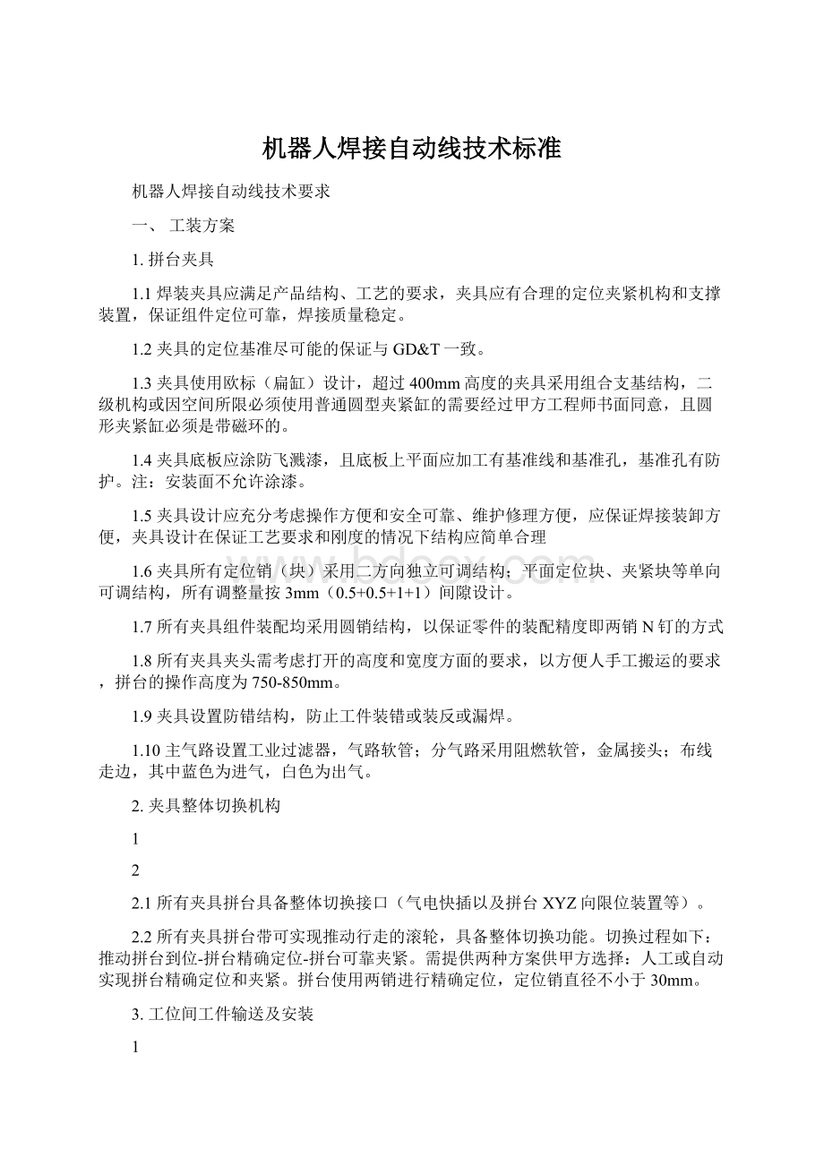 机器人焊接自动线技术标准文档格式.docx_第1页