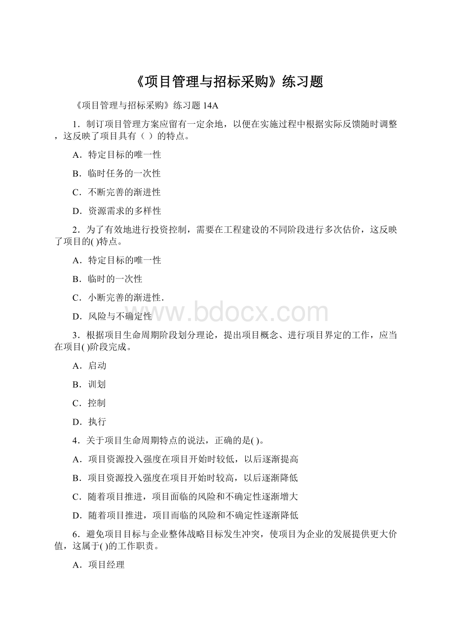 《项目管理与招标采购》练习题.docx_第1页