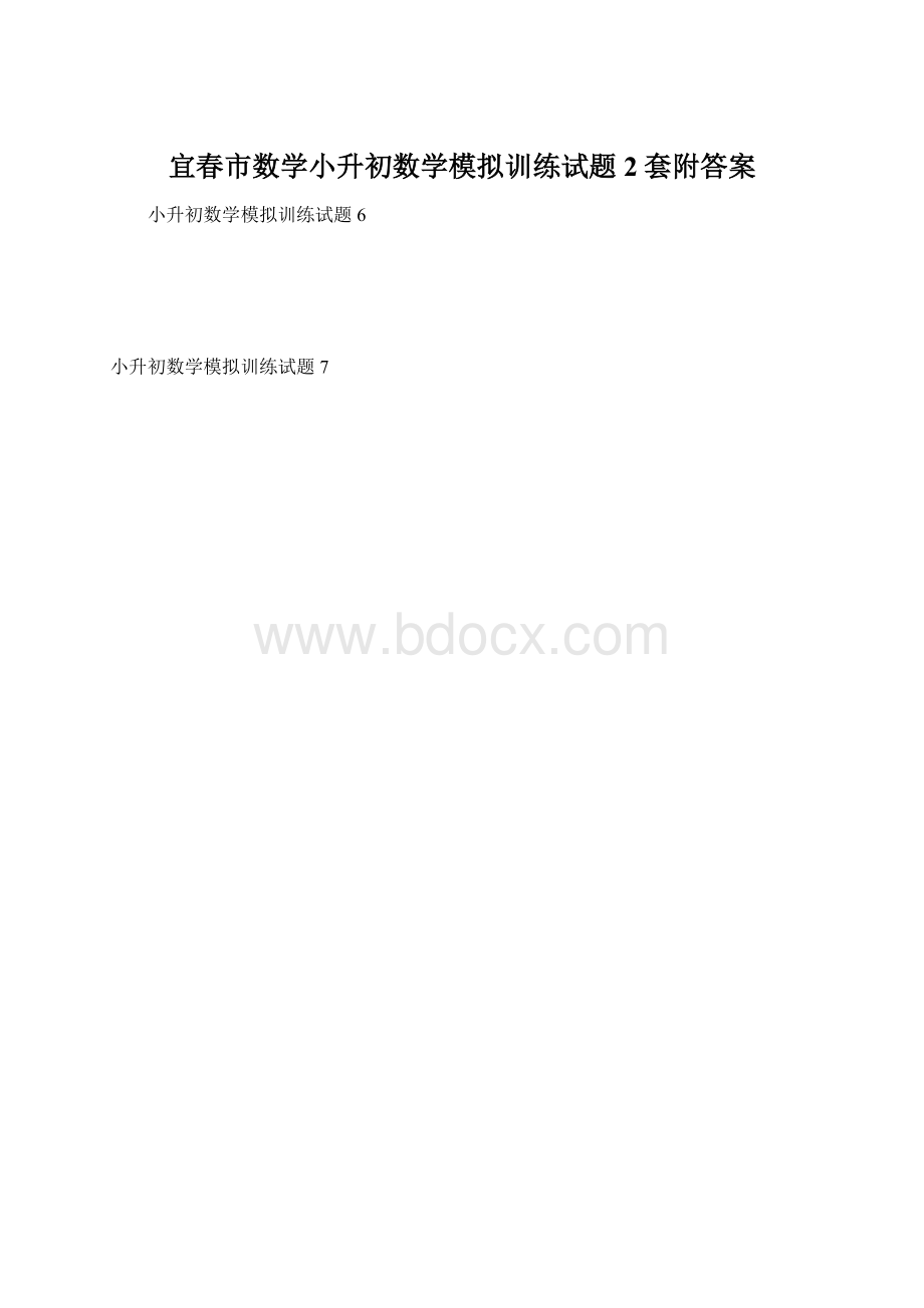 宜春市数学小升初数学模拟训练试题2套附答案文档格式.docx