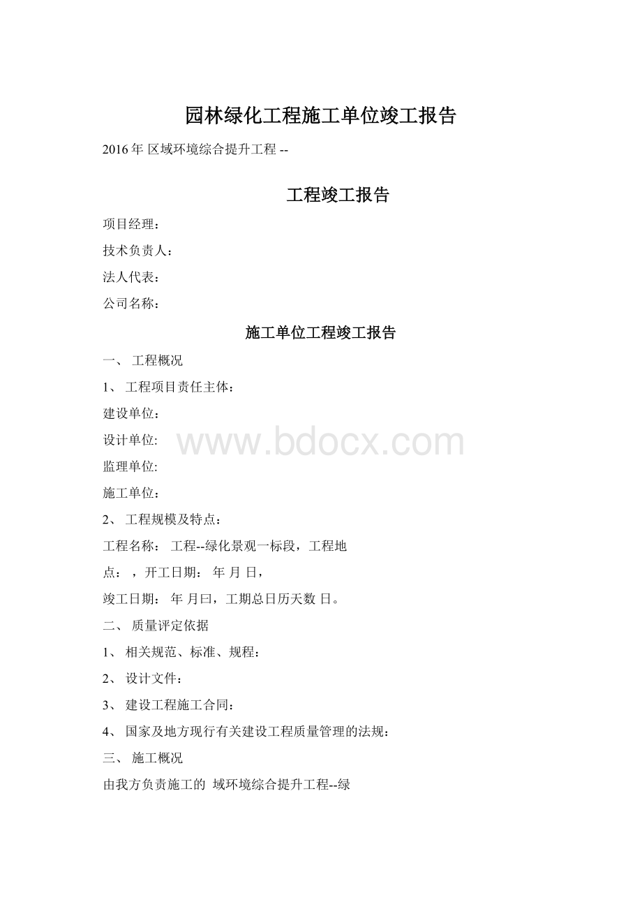 园林绿化工程施工单位竣工报告.docx