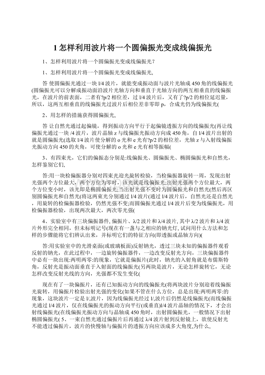 1怎样利用波片将一个圆偏振光变成线偏振光Word文档下载推荐.docx_第1页