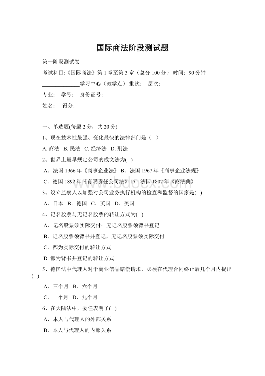 国际商法阶段测试题Word格式文档下载.docx_第1页