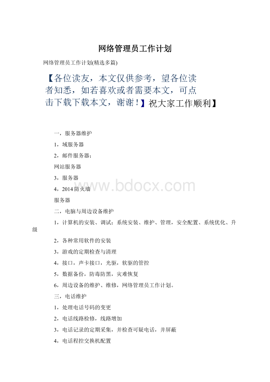 网络管理员工作计划Word格式文档下载.docx