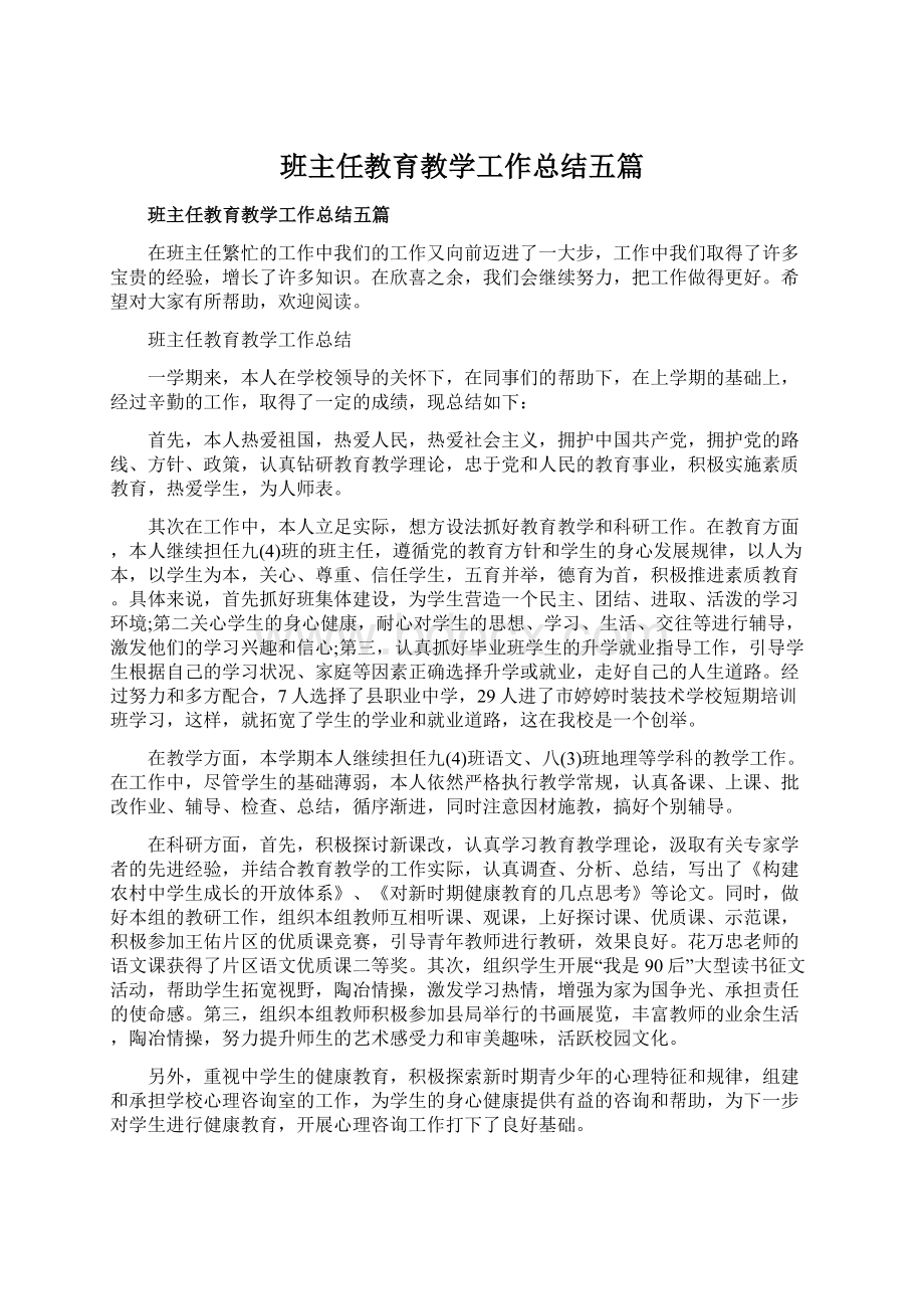 班主任教育教学工作总结五篇Word格式.docx_第1页