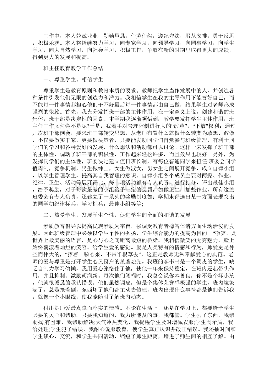 班主任教育教学工作总结五篇Word格式.docx_第2页