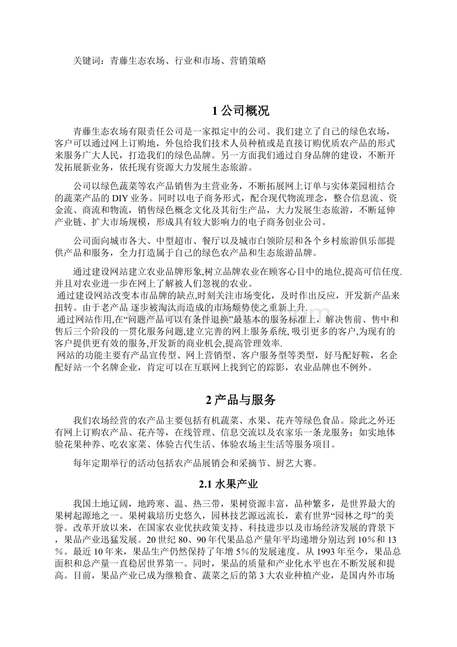 青藤生态农场创业计划书文档格式.docx_第2页