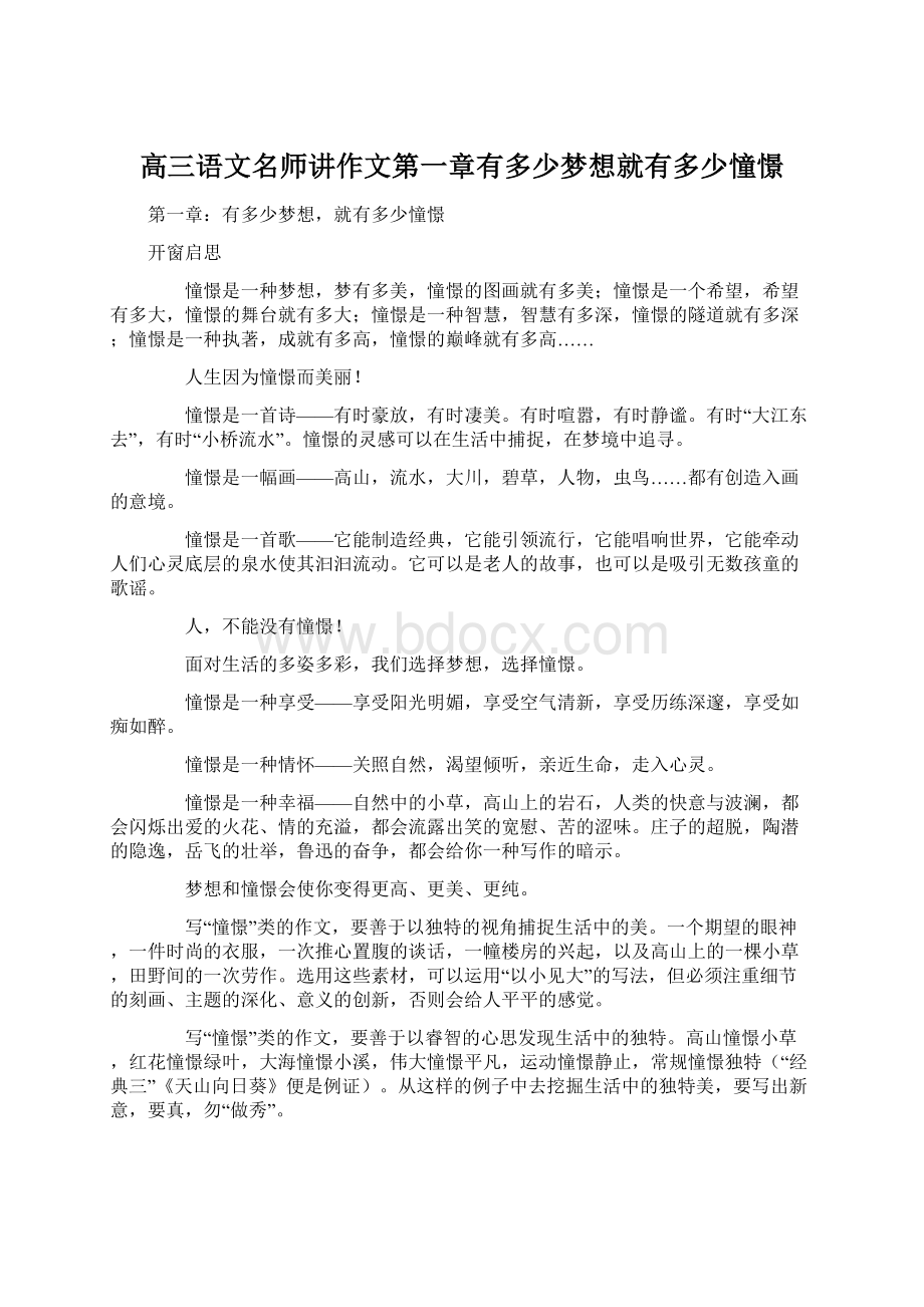 高三语文名师讲作文第一章有多少梦想就有多少憧憬.docx