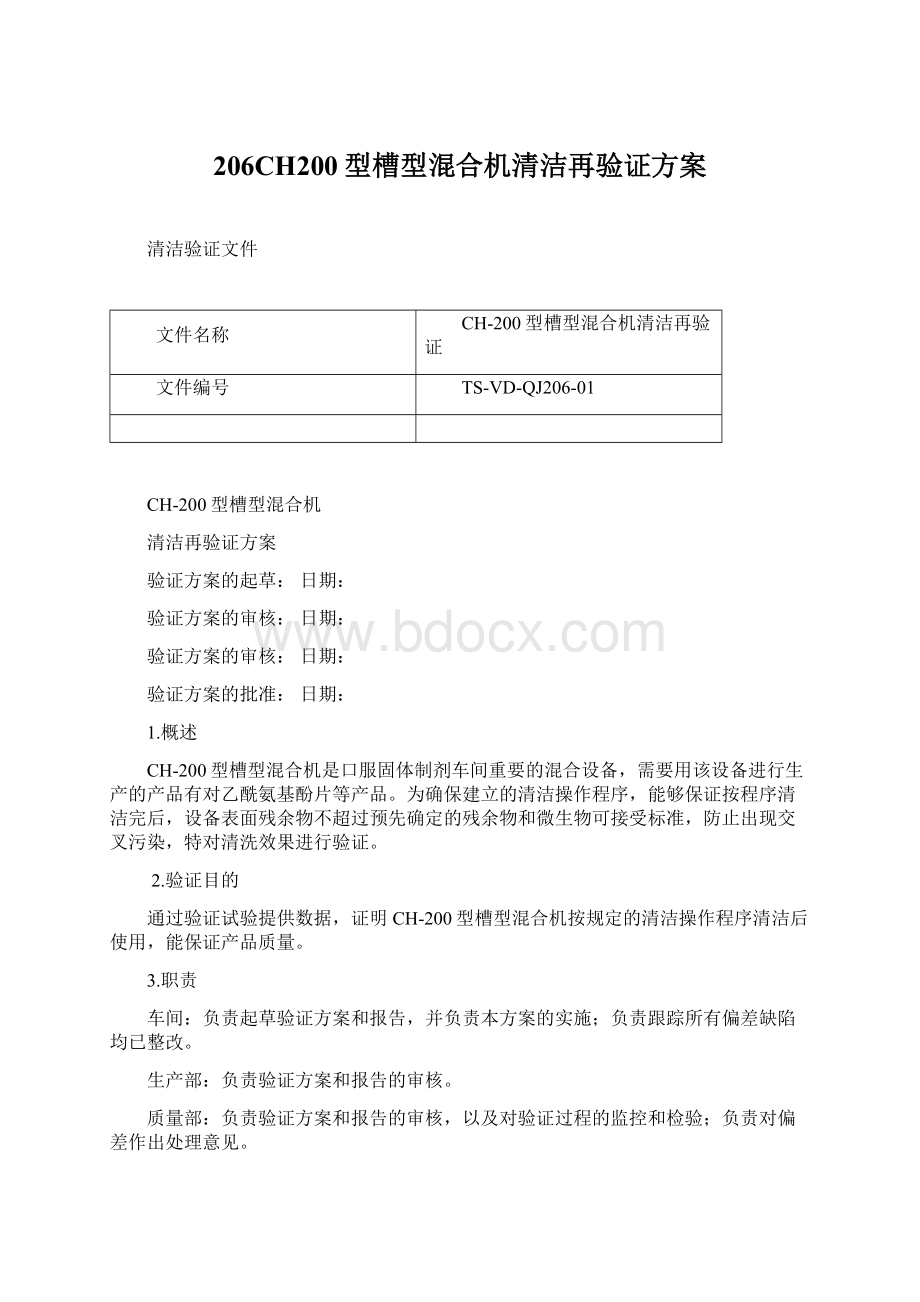 206CH200型槽型混合机清洁再验证方案Word格式.docx_第1页