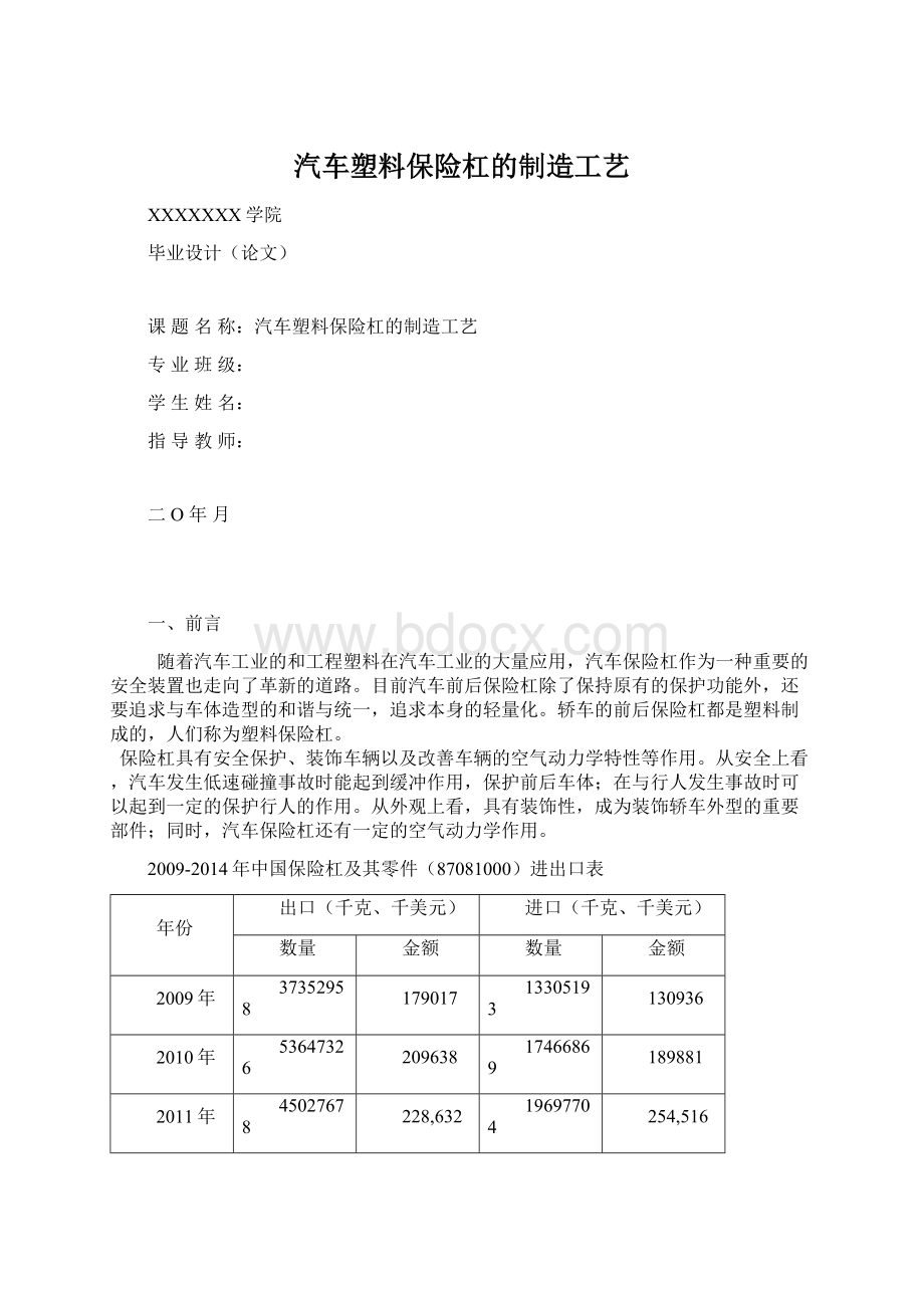 汽车塑料保险杠的制造工艺.docx_第1页