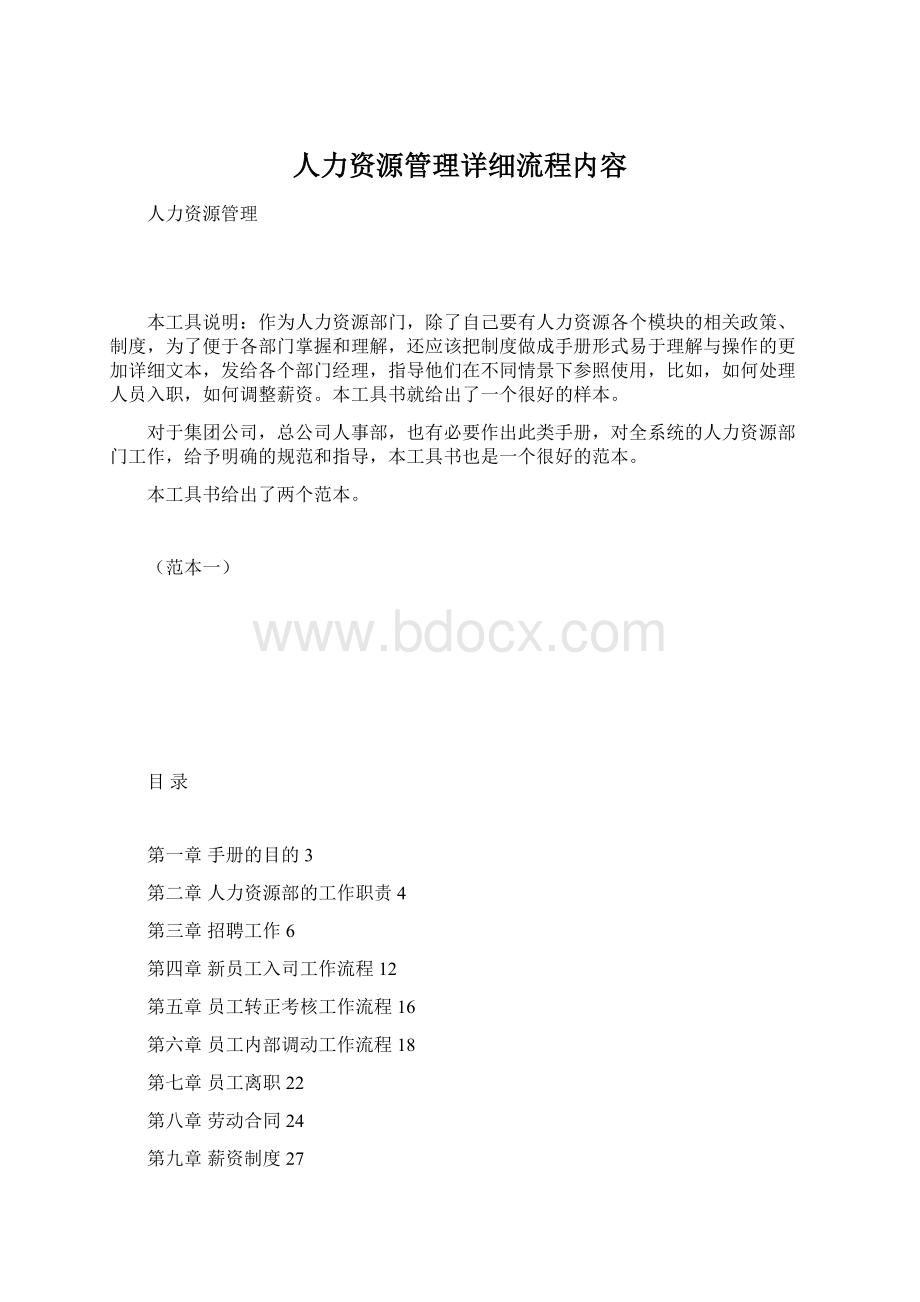 人力资源管理详细流程内容Word下载.docx